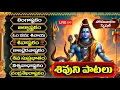 Download Lagu లింగాష్టకం - బిల్వాష్టకం - శివాష్టకం - శివ సుప్రభాతం | MONDAY LORD SHIVA TELUGU BHAKTI SONGS