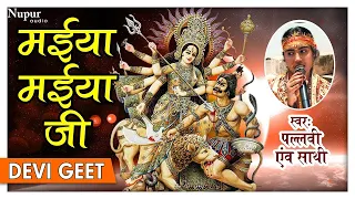 मईया मईया जी - Pallavi | New Mata Rani Bhajan | NAVRATRI SPECIAL SONGS 2017 | Nupur Audio