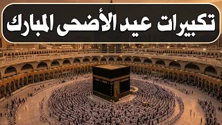 تكبيرات عيد الأضحى المبارك        بأجمل صوت ستسمعه في حياتك لنجعلها تملأ الدنيا الله أكبر الله أكبر  دندنها