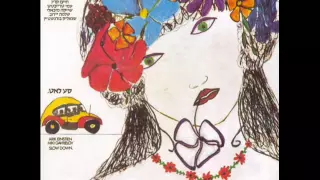 אריק איינשטיין ילדים של החיים Arik Einstein 