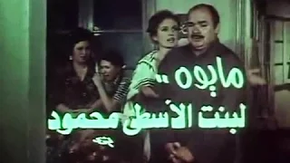 الفيلم العربي مايوه لبنت الأسطى محمود 