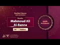 Download Lagu surah Az-Zalzalah {calm recitation} {{99}} Reader Mahmoud Ali Al-Banna