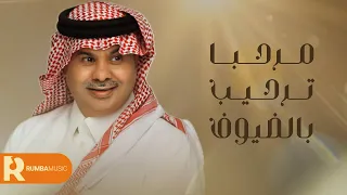 مرحبا ترحيب بالضيوف - المجموعة ( حصرياً ) 2024