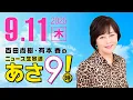 Download Lagu R7 09/11 百田尚樹・有本香のニュース生放送　あさ8時！ 第688回