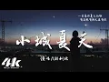 Download Lagu LBI利比(時柏塵) - 小城夏天『橘黃色的日落 吞沒在海平線，我在小城夏天陪你遇見浪漫。』【高音質|動態歌詞Lyrics】♫