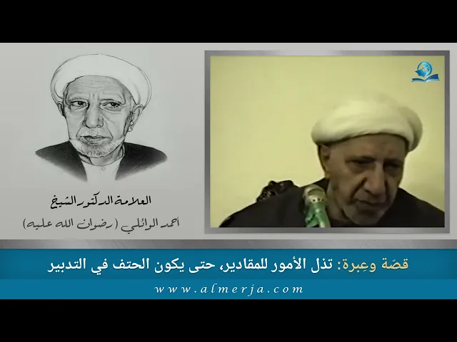 ⁣الشيخ احمد الوائلي : قصّة وعِبرة : تذل الأمور للمقادير، حتى يكون الحتف في التدبير