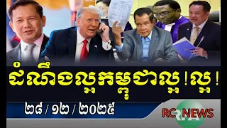 ដំណឹងល្អពីកម្ពុជា