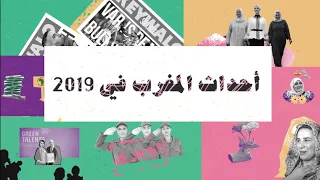 كي والو أهم أحداث 2019 في المغرب Rewind Special Morocco KeyWalo 