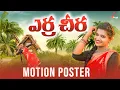 Download Lagu Mounika Dimple Song Yerra Cheera DJ | Motion Poster | Latest Folk Songs 2023 | Latest Telugu Music