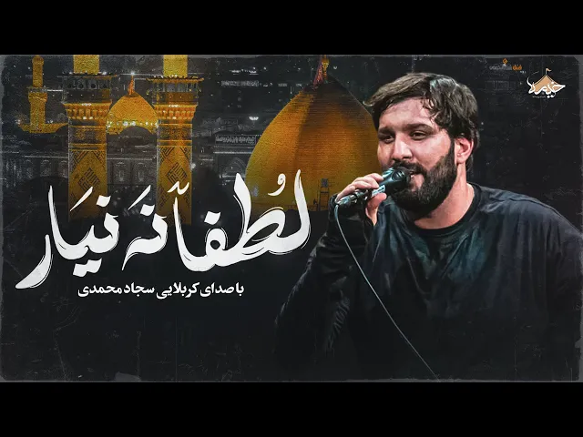 ⁣نماهنگ لطفا نه نیار| کربلایی سجاد محمدی | Sajad Mohammadi