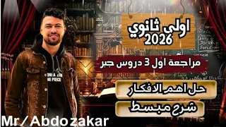 مراجعه على اول 3 دروس جبر اولى ثانوي 2026 اولي ثانوي رياضيات 