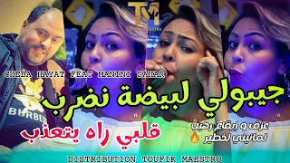 Cheba Hayat FT Manini Sahar Jibouli LBayda Nadrab إيقاع رهيب لمانيني لخطير 