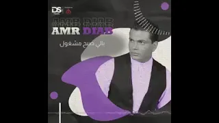عمرو دياب لو الدهب غالى روووعه    دندنها