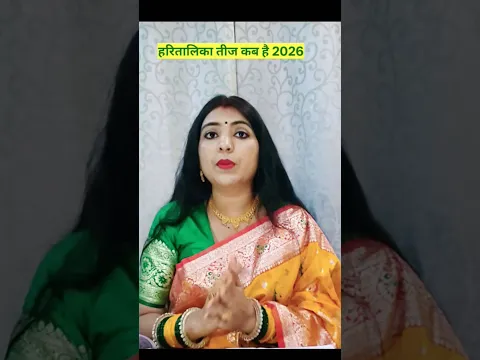 हरितालिका तीज कब है 2026#2026_hartalika_teej_kab_hai #hartalika_teej_puja #hartalka#hartalikateej