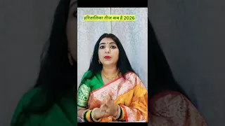हरितालिका तीज कब है 2026#2026_hartalika_teej_kab_hai #hartalika_teej_puja #hartalka#hartalikateej