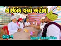 Download Lagu ભાઈબંધ વચ્ચે અહોયા ભાગ-૨//Gujarati Comedy Video//કોમેડી વીડીયો SB HINDUSTANI 