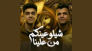 شيلوا عينكم من علينا   حسوا بينا ولو لمره   دندنها