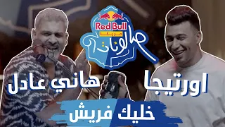 HanyAdelOfficial Ortegaofficiall خليك فريش ريد ب ل مزيكا صالونات 