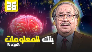 بنك المعلومات الجزء الخامس الحلقة 26 كاملة HD 