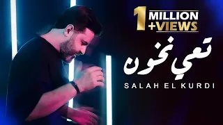 صلاح الكردي   تعي نخون                                       دندنها