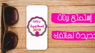 أجمل نغمه إسلاميه   أبا الانبياء روعه تستمعون الاجنبيه وتتجاهلون الإسلاميه دندنها
