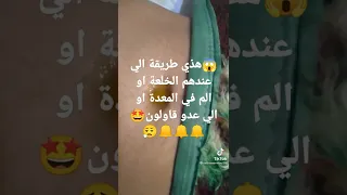 هذي طريقة الي عندهم الخلعة او الم في المعدة او الي عدو قاولون 