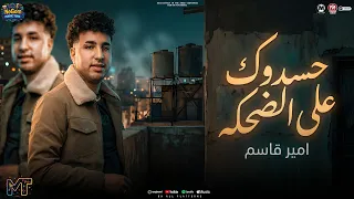 موال حسدوك على الضحكه   احنا علينا العين   امير قاسم   ترند الموسم   مواويل شعبى      دندنها