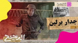 الدحيح جدار برلين 