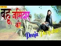 Lagu Bahu Jamidar Ki || Sannu Doi #Pooja Punjaban || New D J song 2021 || Nw haryanvi Song 2021