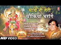 Maaye Ni Teri Chaukiyaan Bharaange | 🙏Devi Bhajan🙏| NARENDRA CHANCHAL,Maee De Bhawan De Sohne Nazare