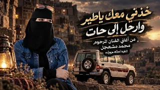خذني معك ياطير وارحل إلى حات بالذكاء الاصطناعي  من أغاني الفنان المرحوم محمد مشعجل  صوت انثوي       دندنها