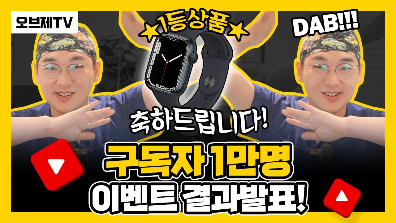 구독자 1만명 이벤트 결과발표 (오브제성형외과 오브제TV) + 영상에 본인 닉네임이 없어도 추가당첨자 설명란 통해 꼭 확인해주세요!