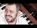 جورج وسوف  - اسمعيني بكلمة | George Wassouf -  Isma'ini BiKilmat