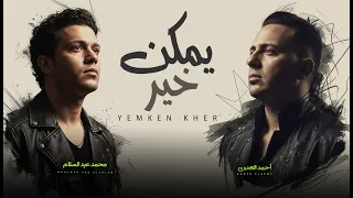 يمكن خير   على قد ما قلبى وجعنى   احمد العدوى و عبسلام   اغانى شعبى جديد        حظ يا حظ دندنها