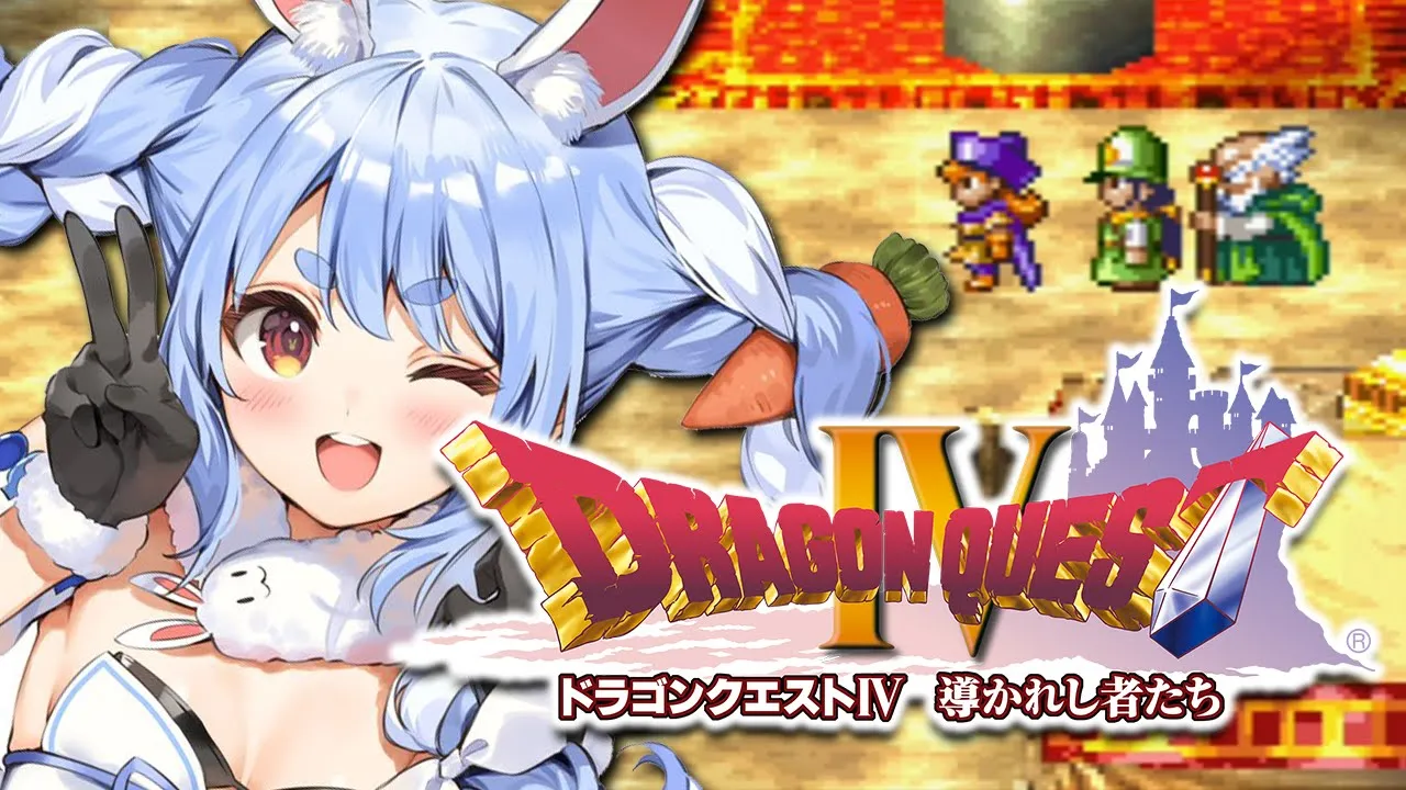 #2【ドラクエ4】初見プレイ！おてんば姫の冒険いくぞおおおおおおおおおおおおおおお！！！ぺこ！【ホロライブ/兎田ぺこら】※ネタバレあり
