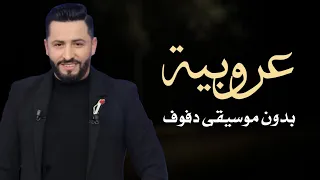 عروبية رؤوف ماهر بدون موسيقى دفوف فقط   اغاني بدون ميوزك بالدف دندنها