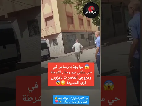 😱 إطلاق نار بأمزورن! مواجهة خطيرة بالرصاص بين الشرطة ومروجي المخدرات قرب الحسيمة 😨🚨 #المغرب
