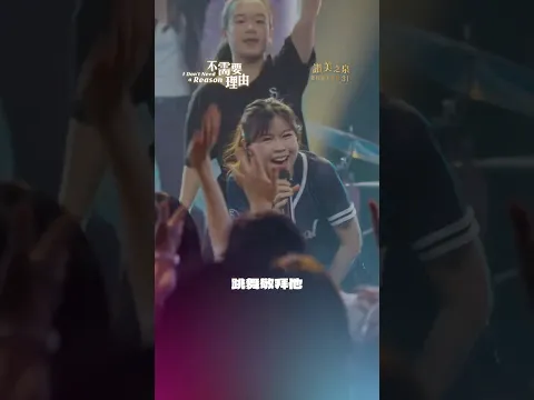 【不需要理由 I Don't Need a Reason】精選片段