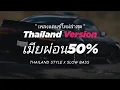 Download Lagu #กำลังฮิตในtiktok ( เมียผ่อน50% x ROMLOS PROPUN X Sangkran Magic ) V.แดนซ์เบสแน่นๆ DJ Febri