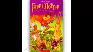 Гаррі Поттер і філософський камінь Книга 1 Авт Дж К Ролінг 