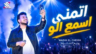                                        اتمنى اسمع الو من هاتف احبابي     وديع الشيخ دندنها