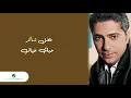 Fadl Shaker ... Hobbak Khayal  | فضل شاكر ... حبك خيال