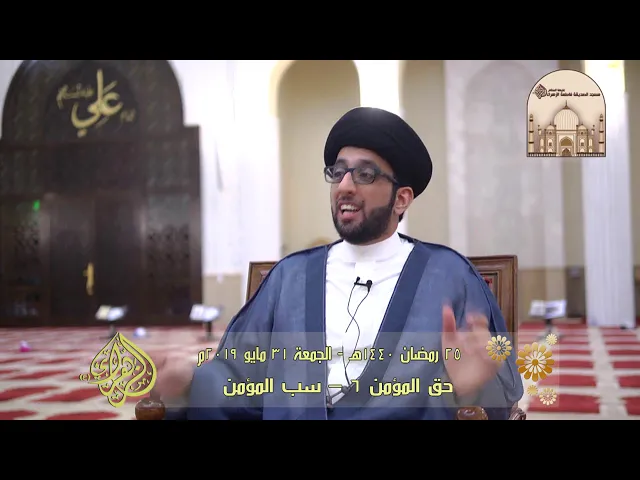 حق المؤمن 6 – سب المؤمن -  سماحة السيد موسى العلي