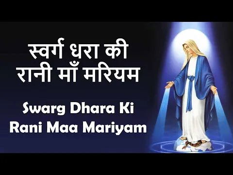 Download MP3 Swarg Dhara Ki Rani Maa Mariyam Lyrical | Hindi christian song | Mother Mary Song