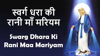 swarg dhara ki rani maa mariyam lyrical hindi christian song mother mary song