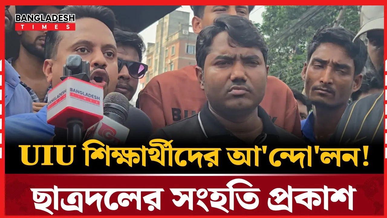 ইউ আই ইউ  শিক্ষার্থীদের সাথে সংহতি জানিয়ে যা বলল বেসরকারি বিশ্ববিদ্যালয় ছাত্রদল!