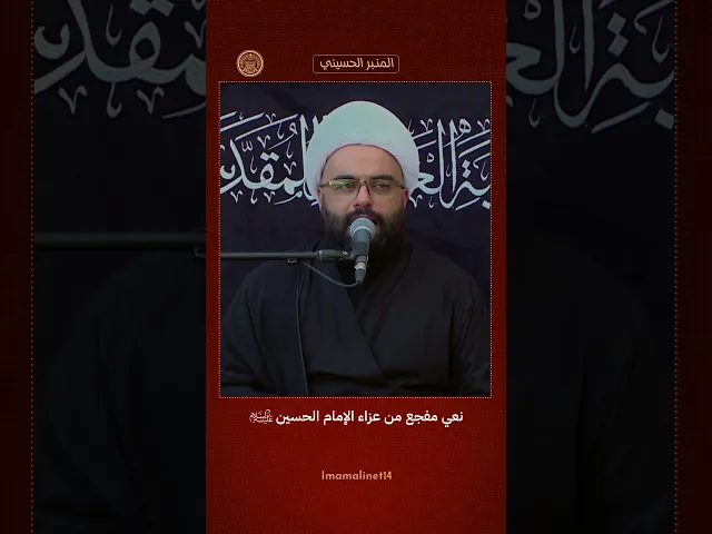 ⁣نعي مفجع من عزاء الإمام الحسين