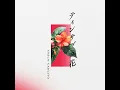 ティンサグヌ花 - CHICO CARLITO