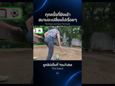 ไม่ตบไม่ตีไม่ดีขึ้นเลย 55 #ทุกครั้งที่ยิงเข้าสนามจะเปลี่ยนไปเรื่อยๆ #TheSnackคลิปใหม่
