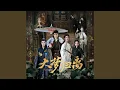 Lagu 远舟的少年（《大梦归离》影视剧赵远舟·人物曲）